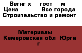 Ввгнг3х2.5 гост 100м › Цена ­ 3 500 - Все города Строительство и ремонт » Материалы   . Кемеровская обл.,Юрга г.